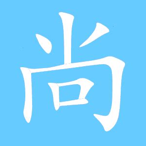 尚字|尚（汉语文字）